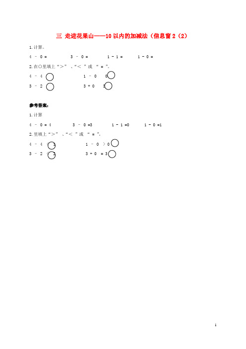 临沂市第一小学一年级数学上册三走进花果山__10以内的加减法信息窗22补充习题青岛版六三制
