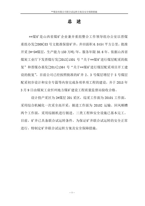 煤矿试运转方案、措施