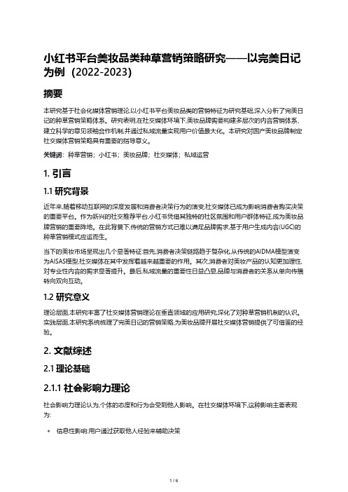 小红书平台美妆品类种草营销策略研究——以完美日记为例(2022-2023)