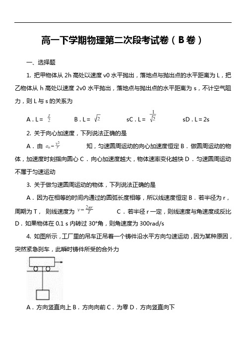 高一下学期物理第二次段考试卷(B卷)套真题