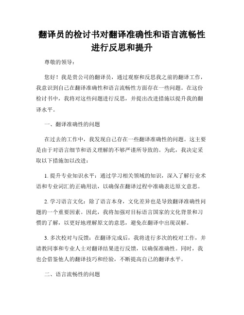 翻译员的检讨书对翻译准确性和语言流畅性进行反思和提升