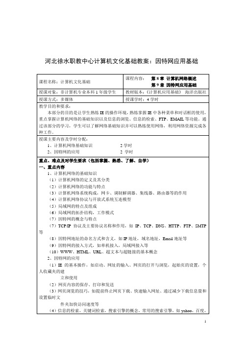 河北徐水职教中心计算机文化基础教案：因特网应用基础