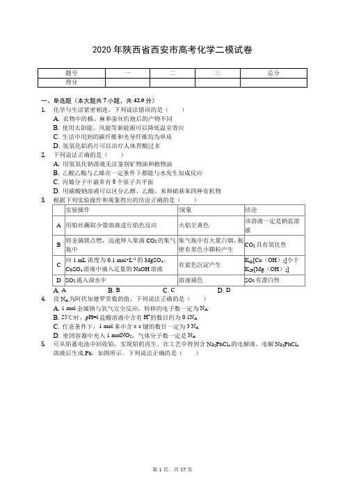 2020年陕西省西安市高考化学二模试卷(有答案解析)