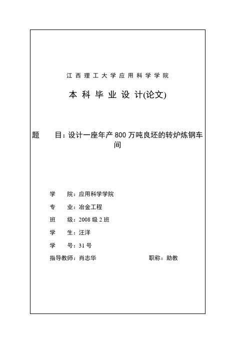 850万吨氧气顶吹转炉设计