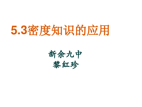 粤教沪科版八年级上册课件 《5.3密度知识的应用》课件