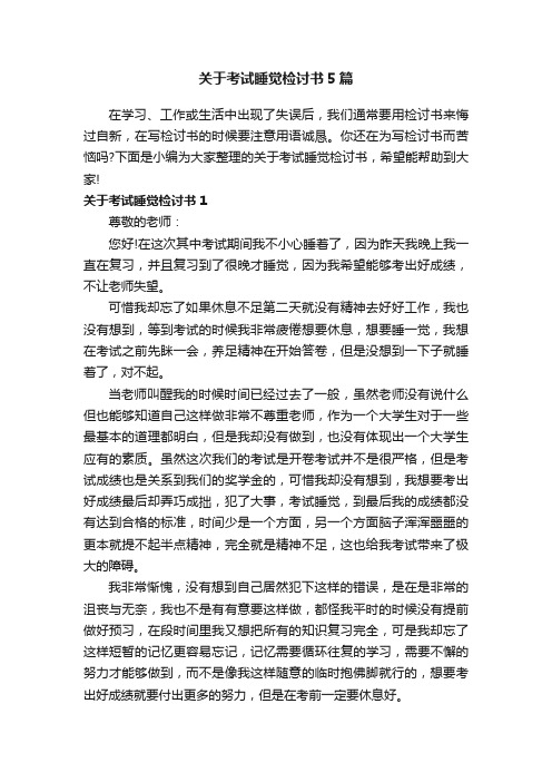 关于考试睡觉检讨书5篇