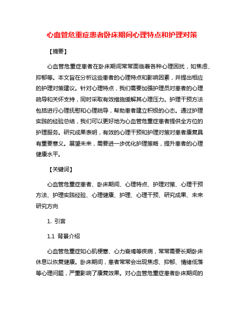 心血管危重症患者卧床期间心理特点和护理对策