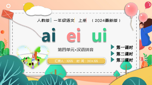 人教版(2024年最新版)第四单元 汉语拼音《ai  ei  ui》PPT教学课件