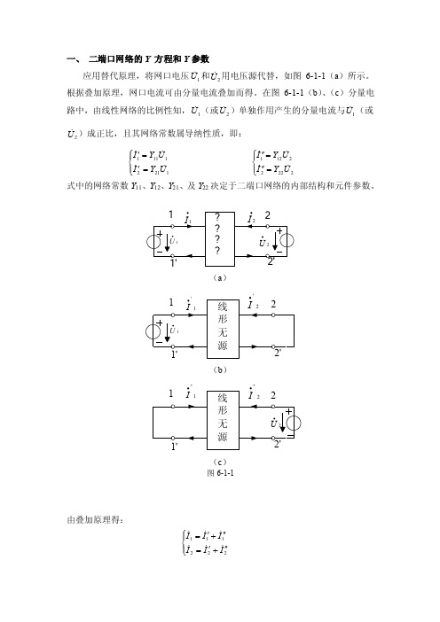 一、二端口网络的Y方程和Y参数