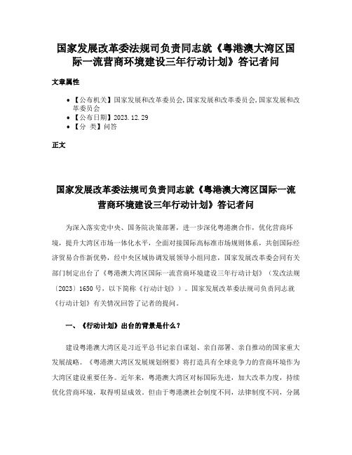 国家发展改革委法规司负责同志就《粤港澳大湾区国际一流营商环境建设三年行动计划》答记者问