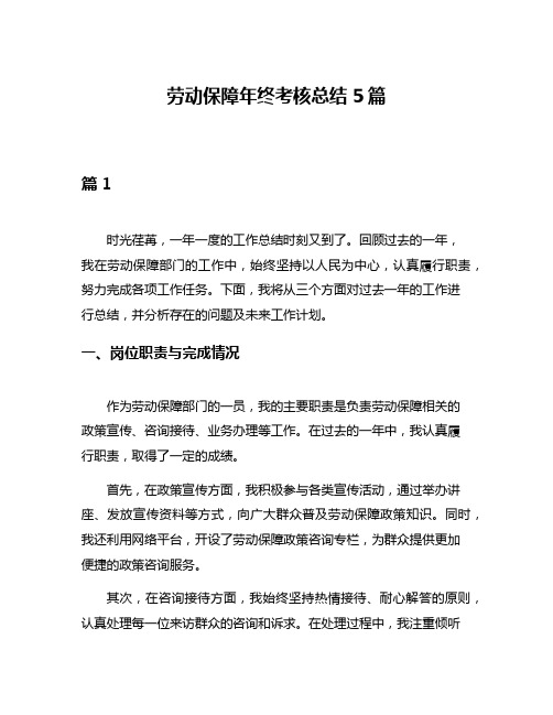 劳动保障年终考核总结5篇