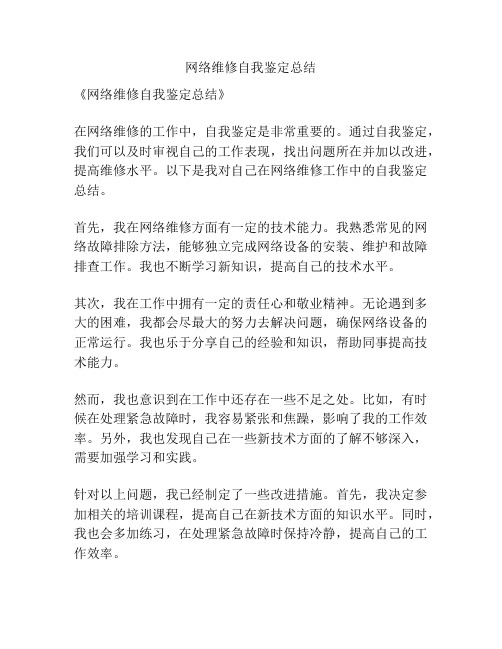 网络维修自我鉴定总结