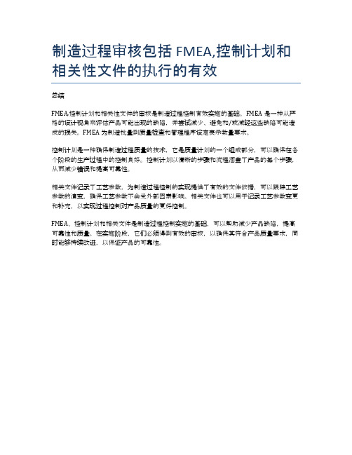 制造过程审核包括 FMEA,控制计划和相关性文件的执行的有效