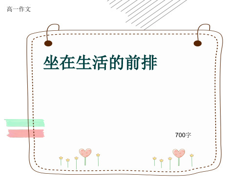 高一作文《坐在生活的前排》700字(共9页PPT)