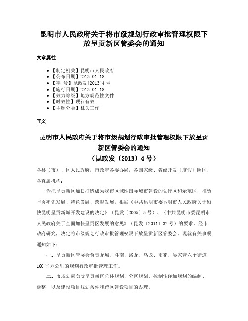 昆明市人民政府关于将市级规划行政审批管理权限下放呈贡新区管委会的通知