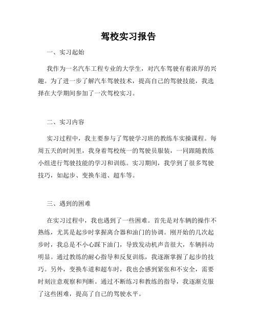 驾校实习报告