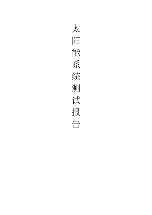 太阳能测试报告--