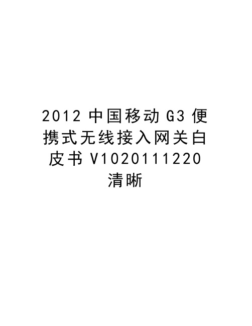 最新2012中国移动g3便携式无线接入网关白皮书v101220清晰汇总