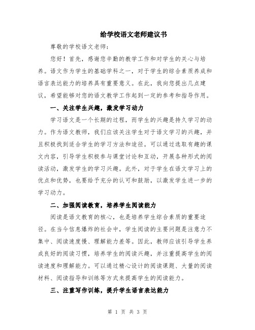 给学校语文老师建议书