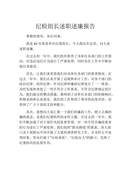 纪检组长述职述廉报告