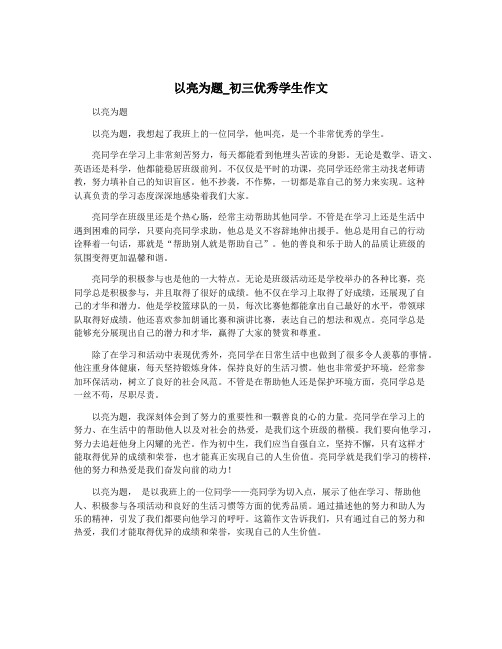 以亮为题_初三优秀学生作文