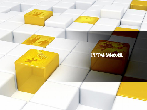 教师PPT制作培训教程.ppt