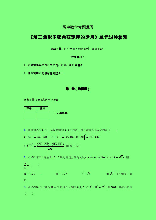 解三角形正弦余弦定理的运用一轮复习专题练习(二)附答案高中数学