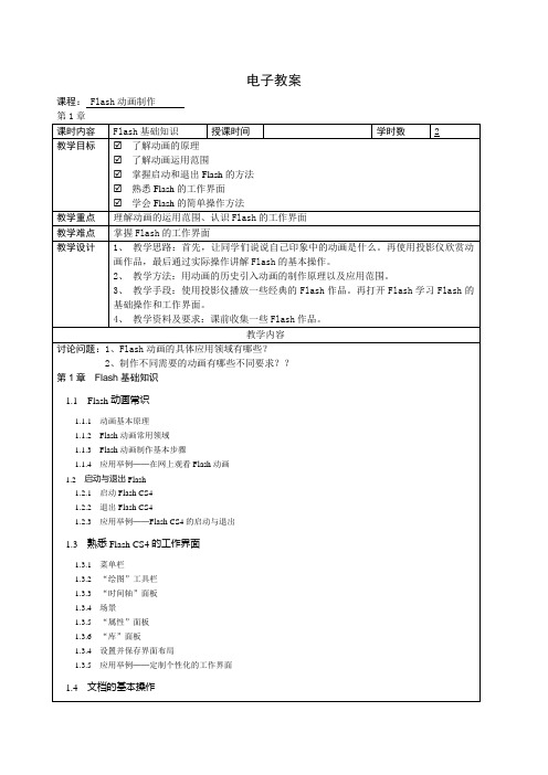 Flash动画制作  电子教案