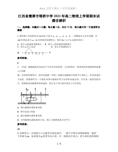 江西省鹰潭市塔桥中学2021年高二物理上学期期末试题含解析