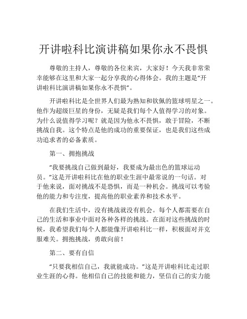 开讲啦科比演讲稿如果你永不畏惧