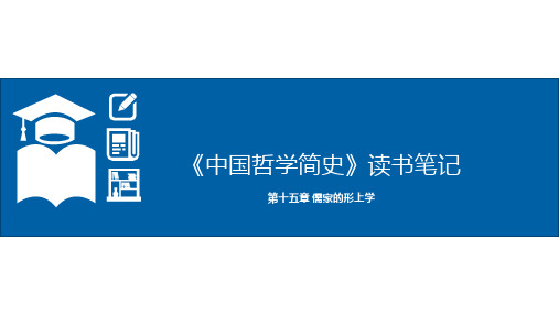 《中国哲学简史》读书笔记-第十五章 儒家的形上学