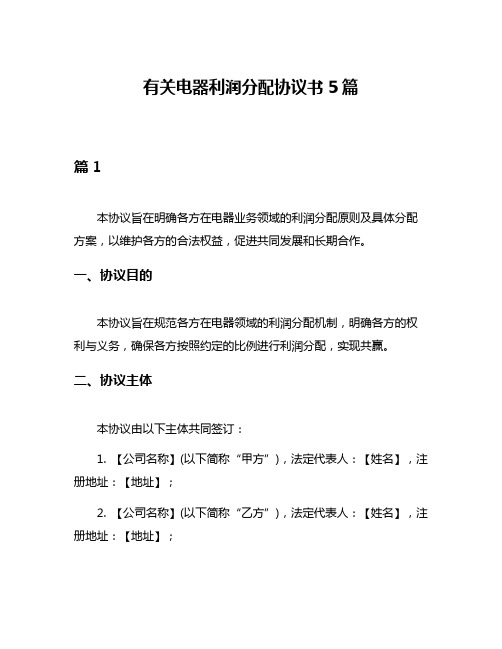 有关电器利润分配协议书5篇