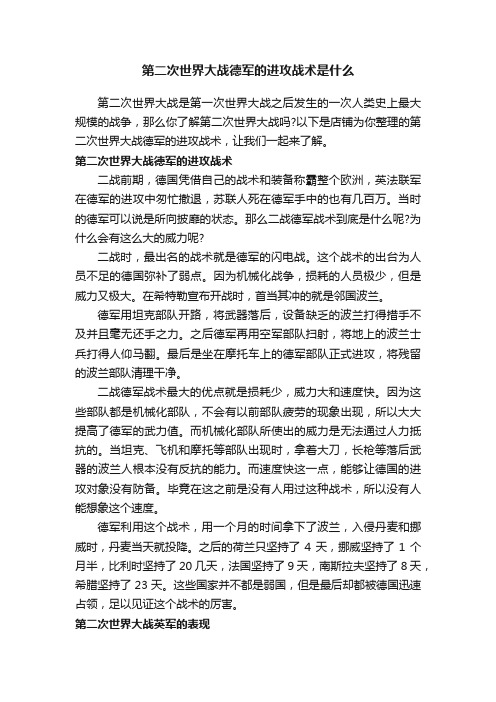 第二次世界大战德军的进攻战术是什么