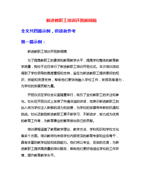 新进教职工培训开班新闻稿