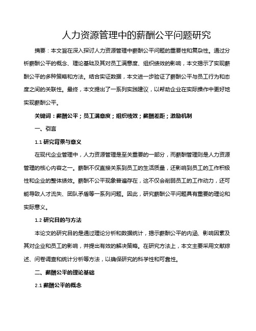 人力资源管理中的薪酬公平问题研究