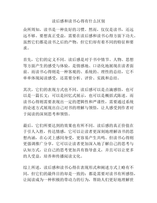 读后感和读书心得有什么区别