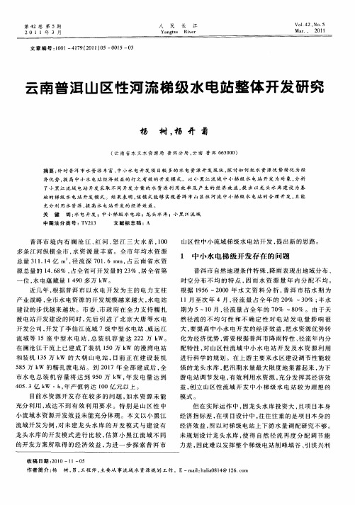 云南普洱山区性河流梯级水电站整体开发研究