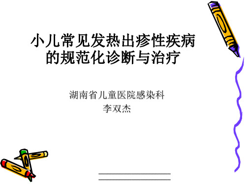 最新小儿常见发热出疹性疾病的规范化诊断与治疗(1)