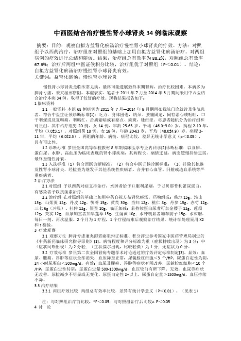 中西医结合治疗慢性肾小球肾炎34例临床观察