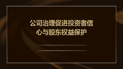 公司治理促进投资者信心与股东权益保护