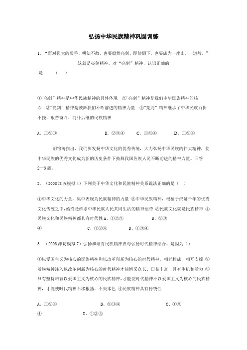 《弘扬中华民族精神》同步练习3(人教版必修3)