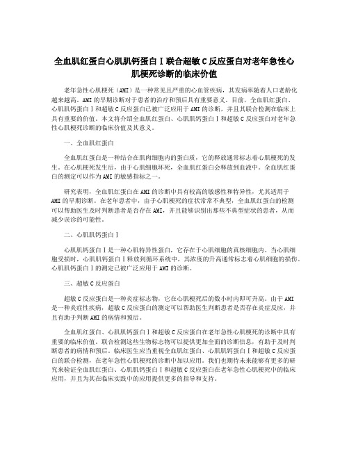 全血肌红蛋白心肌肌钙蛋白Ⅰ联合超敏C反应蛋白对老年急性心肌梗死诊断的临床价值