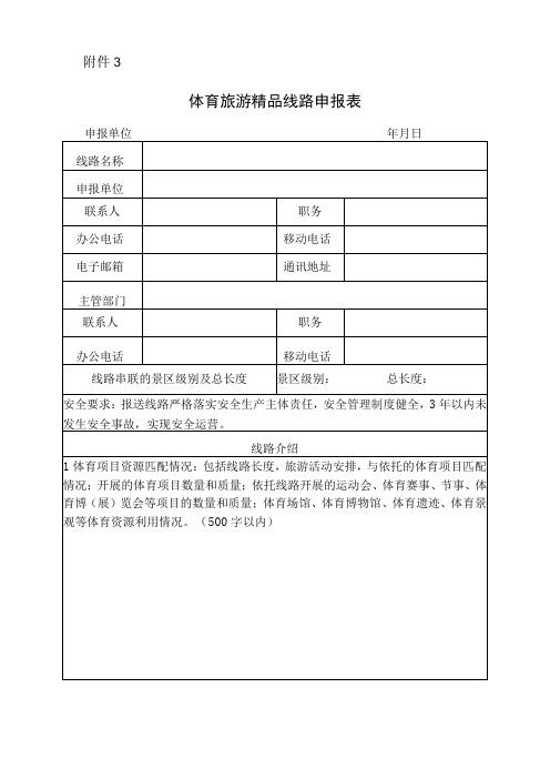 体育旅游精品线路申报表