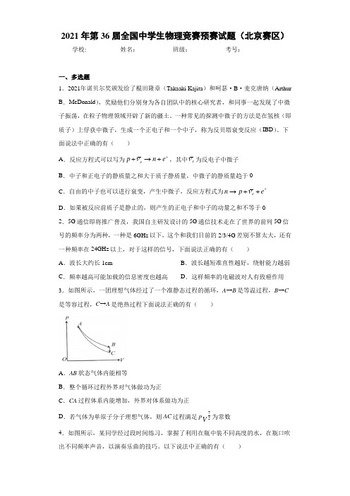 2021年第36届全国中学生物理竞赛预赛试题(北京赛区)