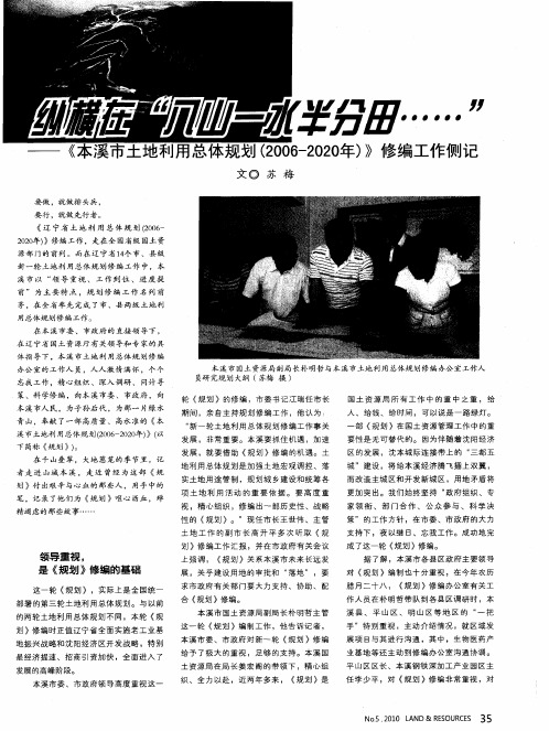 纵横在“八山一水半分田……”——《本溪市土地利用总体规划(2006-2020年〉》修编工作侧记