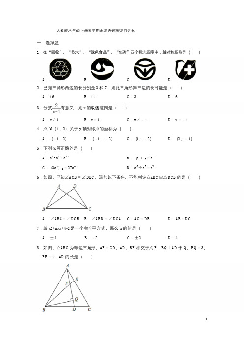 人教版八年级上册数学期末常考题型复习训练   含答案