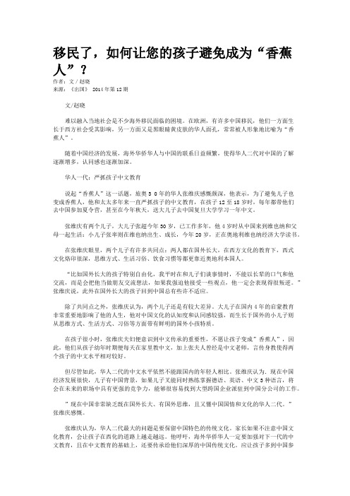 移民了,如何让您的孩子避免成为“香蕉人”?