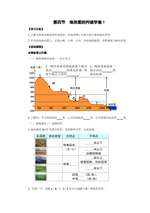 学案1：1.4地形图的判读