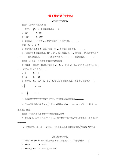 2019高中数学第三章直线与方程3.2直线的方程第3课时直线的一般式方程课下能力提升含解析新人教A版必修2