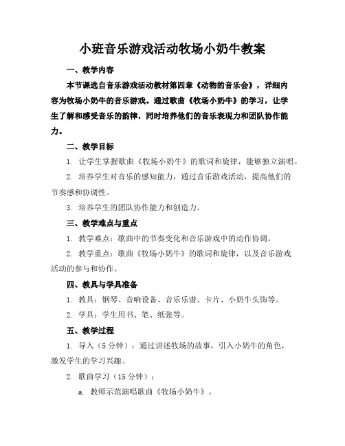 小班音乐游戏活动牧场小奶牛教案